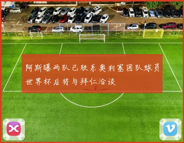 阿斯曝两队已联系奥利塞团队球员世界杯后将与拜仁洽谈