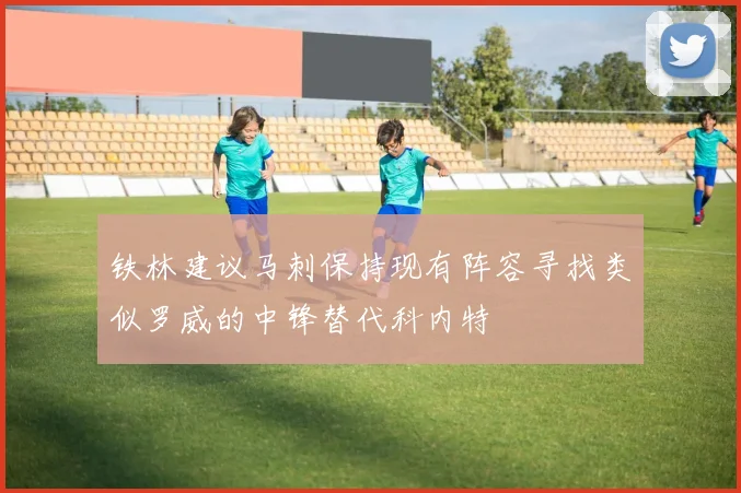 铁林建议马刺保持现有阵容寻找类似罗威的中锋替代科内特